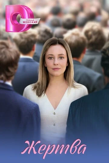 Жертва смотреть онлайн бесплатно в хорошем качестве